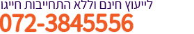 טלפון ליצירת קשר