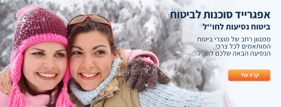 ביטוח נסיעות לחו